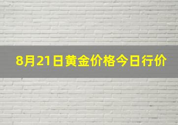 8月21日黄金价格今日行价