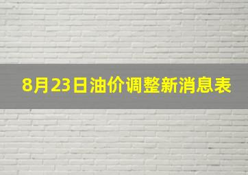 8月23日油价调整新消息表