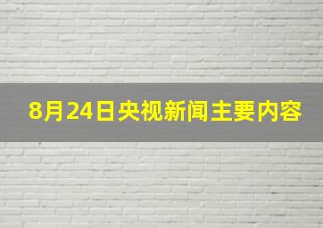 8月24日央视新闻主要内容