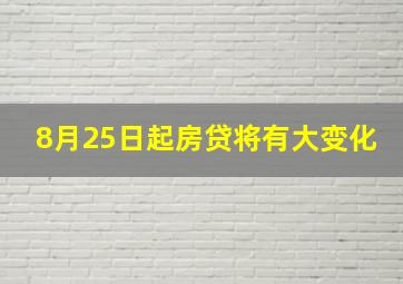 8月25日起房贷将有大变化