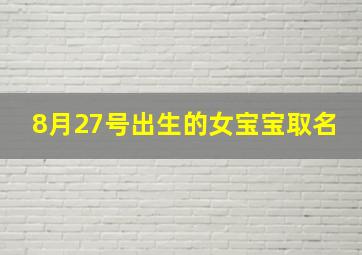 8月27号出生的女宝宝取名