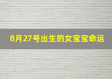 8月27号出生的女宝宝命运