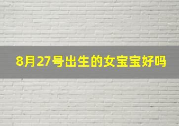 8月27号出生的女宝宝好吗