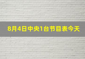 8月4日中央1台节目表今天