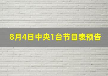 8月4日中央1台节目表预告