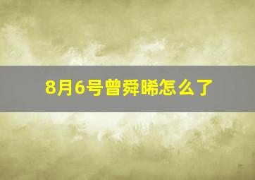 8月6号曾舜晞怎么了