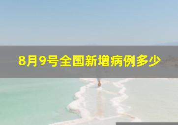 8月9号全国新增病例多少