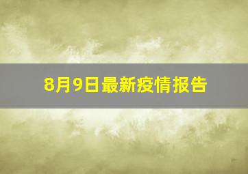 8月9日最新疫情报告