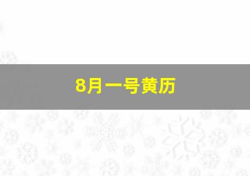 8月一号黄历