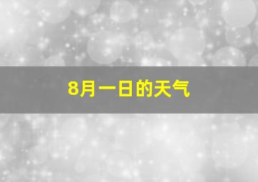 8月一日的天气