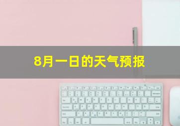 8月一日的天气预报