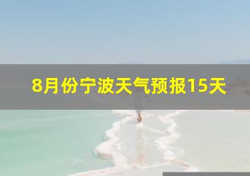 8月份宁波天气预报15天