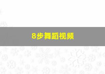 8步舞蹈视频