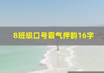 8班级口号霸气押韵16字