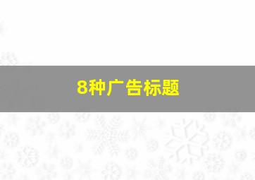 8种广告标题