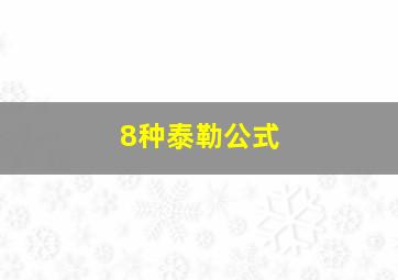 8种泰勒公式