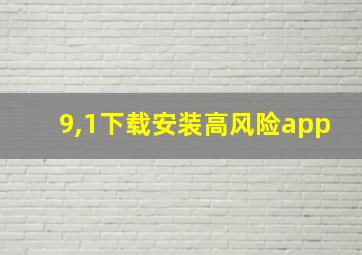 9,1下载安装高风险app