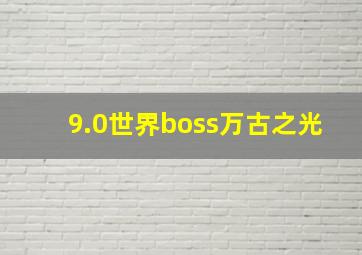 9.0世界boss万古之光