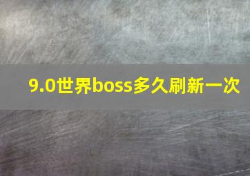 9.0世界boss多久刷新一次