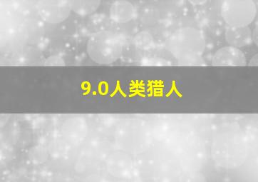 9.0人类猎人