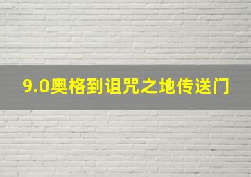 9.0奥格到诅咒之地传送门