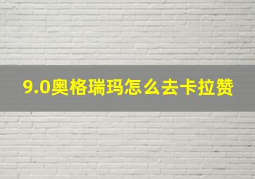 9.0奥格瑞玛怎么去卡拉赞