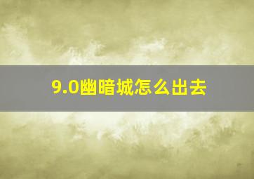 9.0幽暗城怎么出去