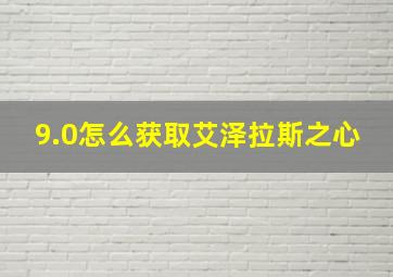 9.0怎么获取艾泽拉斯之心