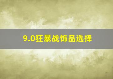 9.0狂暴战饰品选择