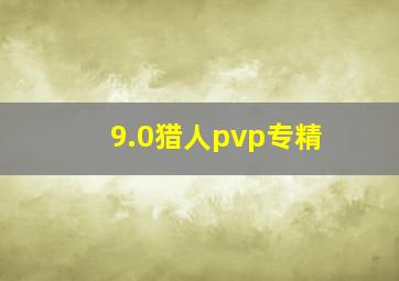 9.0猎人pvp专精