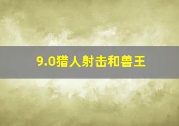 9.0猎人射击和兽王