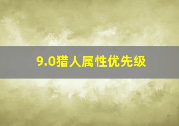 9.0猎人属性优先级