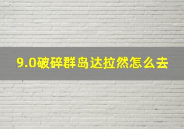 9.0破碎群岛达拉然怎么去