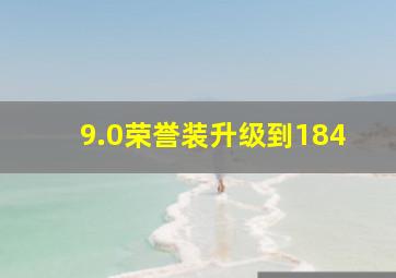 9.0荣誉装升级到184