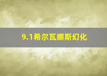 9.1希尔瓦娜斯幻化