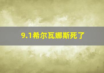 9.1希尔瓦娜斯死了