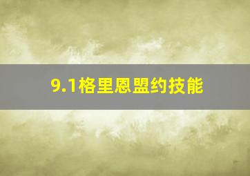 9.1格里恩盟约技能