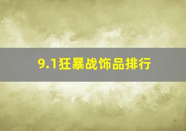 9.1狂暴战饰品排行