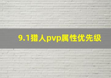 9.1猎人pvp属性优先级