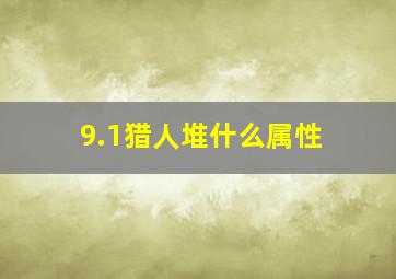 9.1猎人堆什么属性