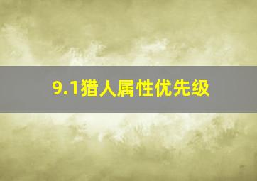 9.1猎人属性优先级