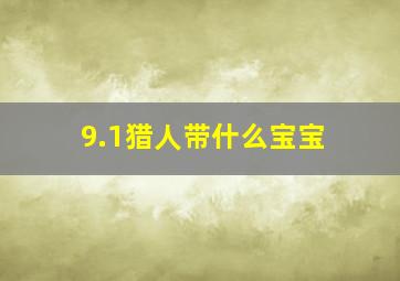 9.1猎人带什么宝宝