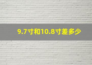 9.7寸和10.8寸差多少