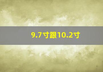 9.7寸跟10.2寸