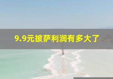 9.9元披萨利润有多大了