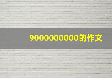 9000000000的作文