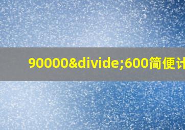 90000÷600简便计算