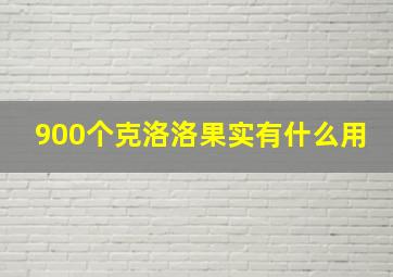 900个克洛洛果实有什么用