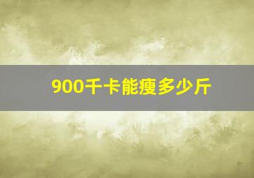 900千卡能瘦多少斤