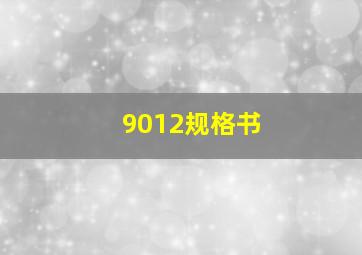 9012规格书